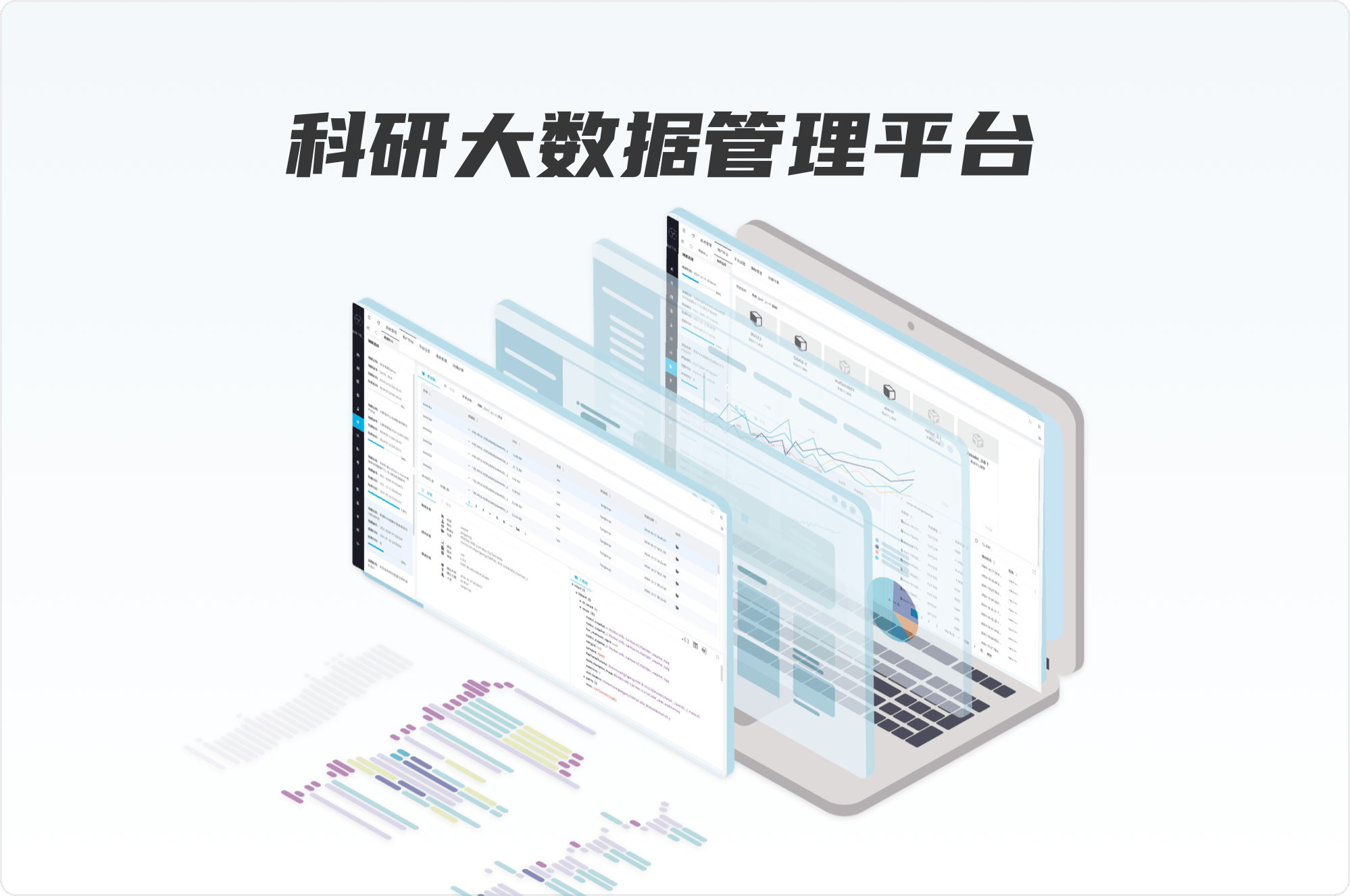 科研大數(shù)據(jù)管理平臺(tái)