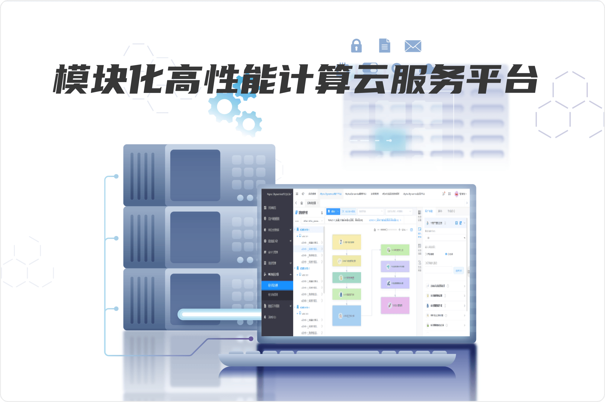 模塊化高性能計(jì)算云服務(wù)平臺(tái)